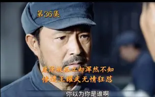 Download Video: 特赦1959第36集 康泽被孤立却浑然不知，惨遭王耀武无情狂怼。