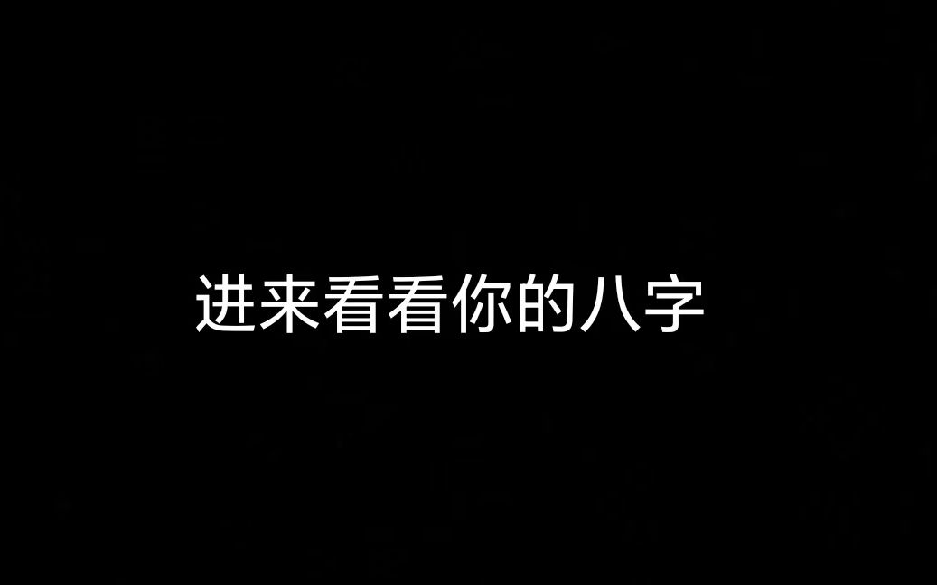 价值5800元的八字课程,关注收藏不迷路,3下哔哩哔哩bilibili