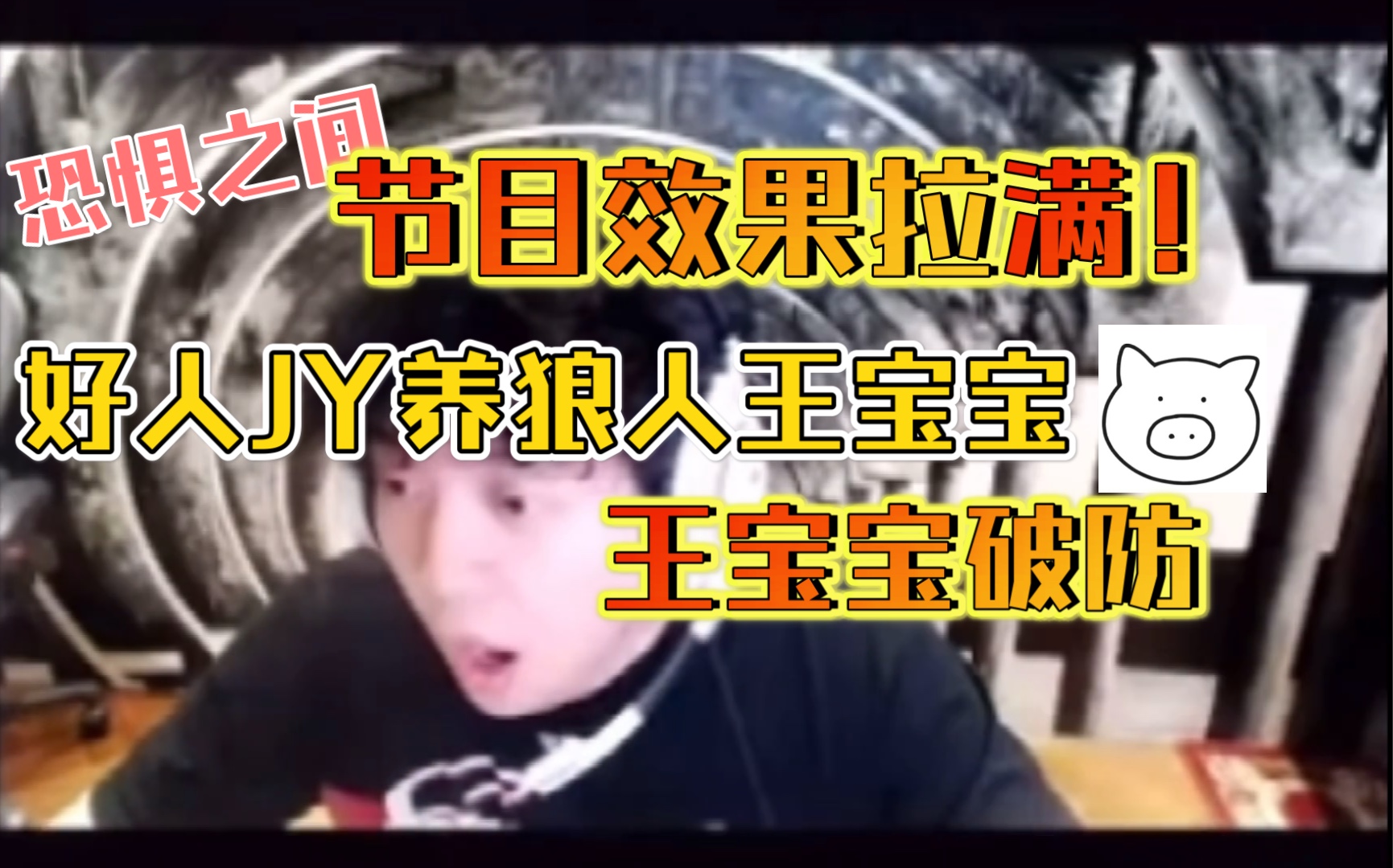 [图]恐惧之间【JY】拿好人反养狼人【王宝宝】猪，王宝宝破防了真的气疯了