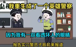 Video herunterladen: 我重生成了一个英雄警察，因为我有一双看透坏人的眼睛！