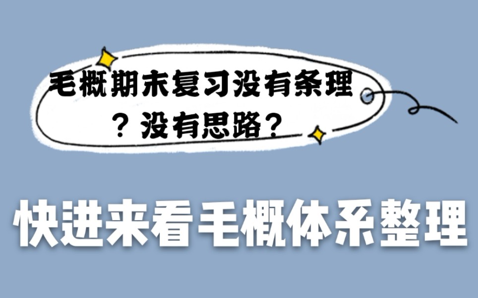 期末复习系列||毛概体系总结 一个视频让你明白对毛概知识框架哔哩哔哩bilibili