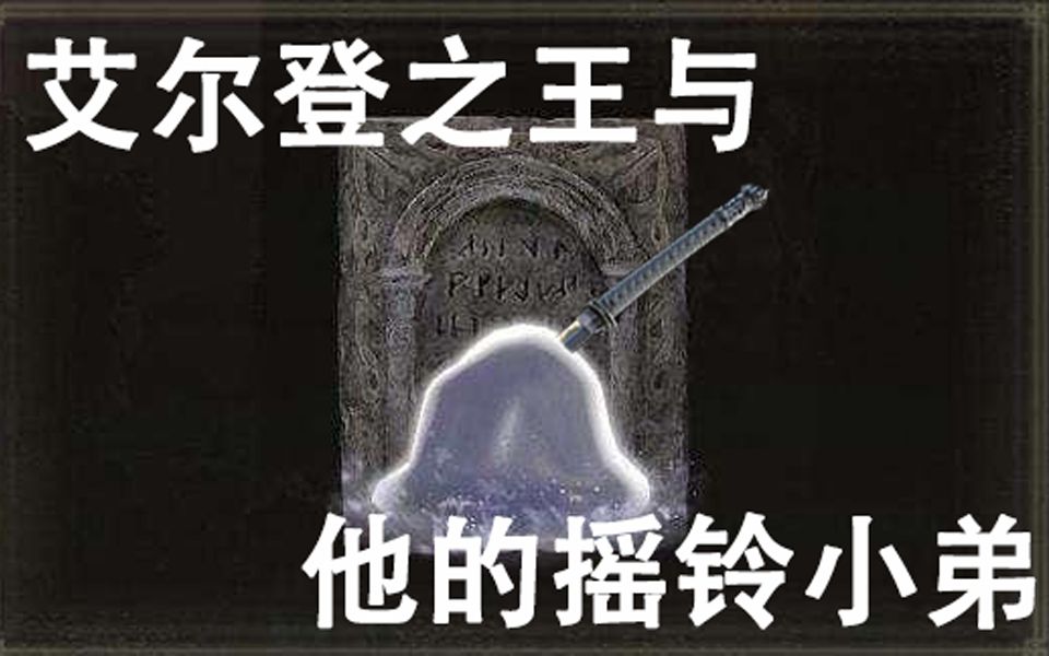 艾尔登法环逃大课艾尔登之王和他的摇铃小弟