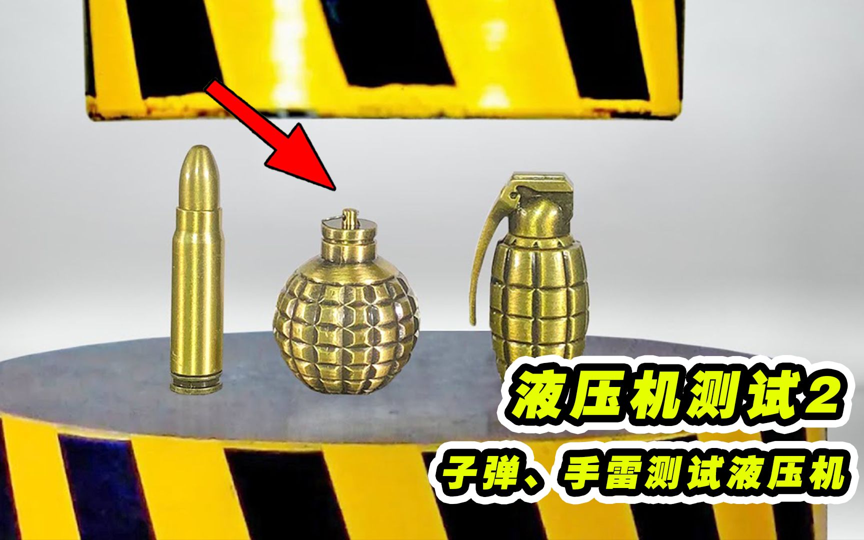 手榴弹威力有多强,假如拿来液压机来压爆,你们猜结果会怎么样