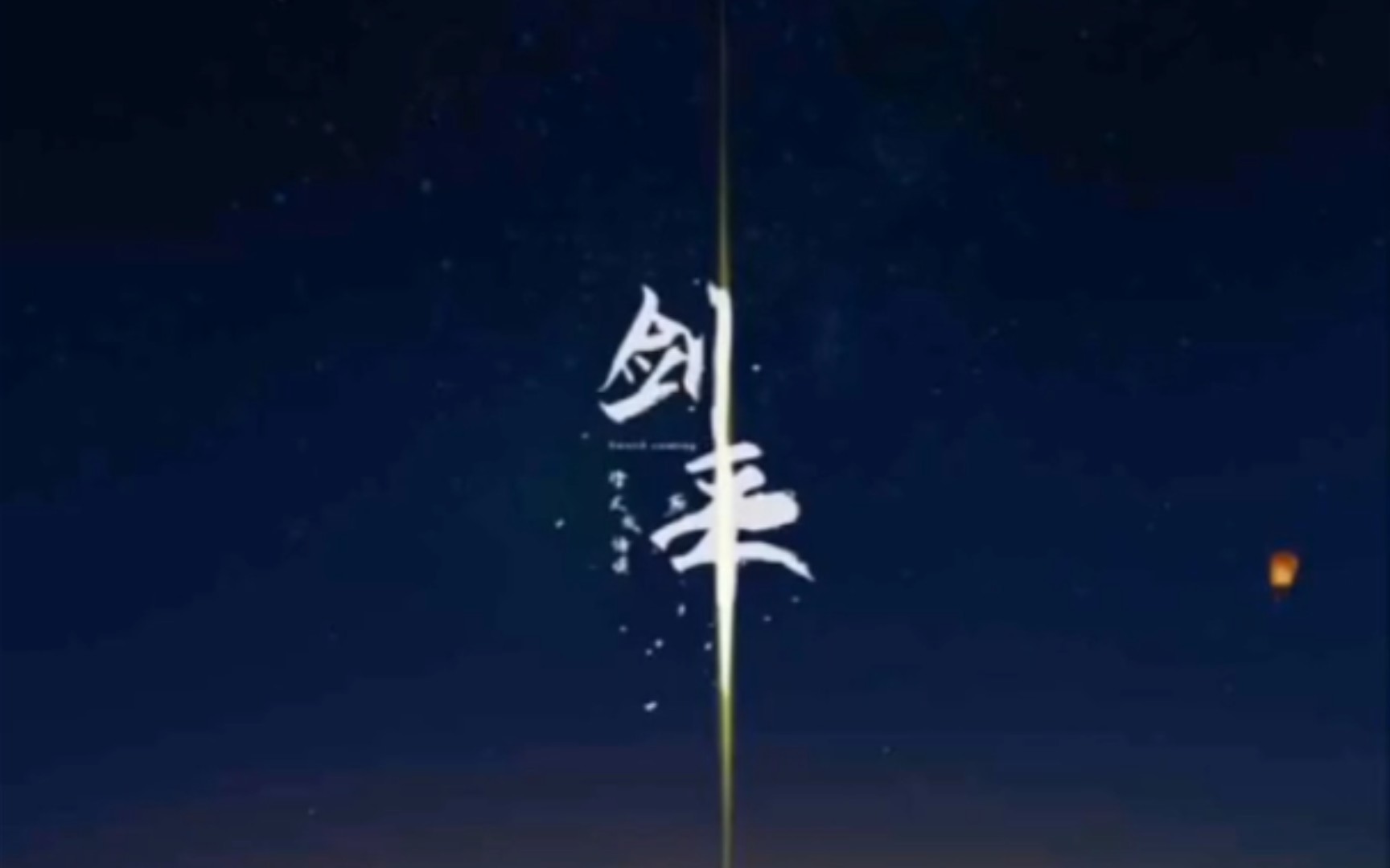 剑来图片哔哩哔哩bilibili