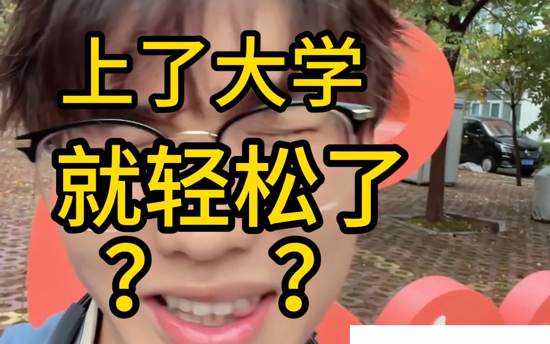 我信你个鬼!——上了大学就轻松了