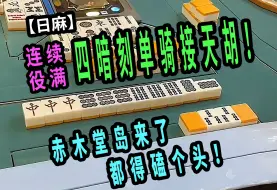 Download Video: 【玖玖麻将】连续役满!四暗刻单骑接天胡！赤木堂岛来了都得磕个头！【日麻】