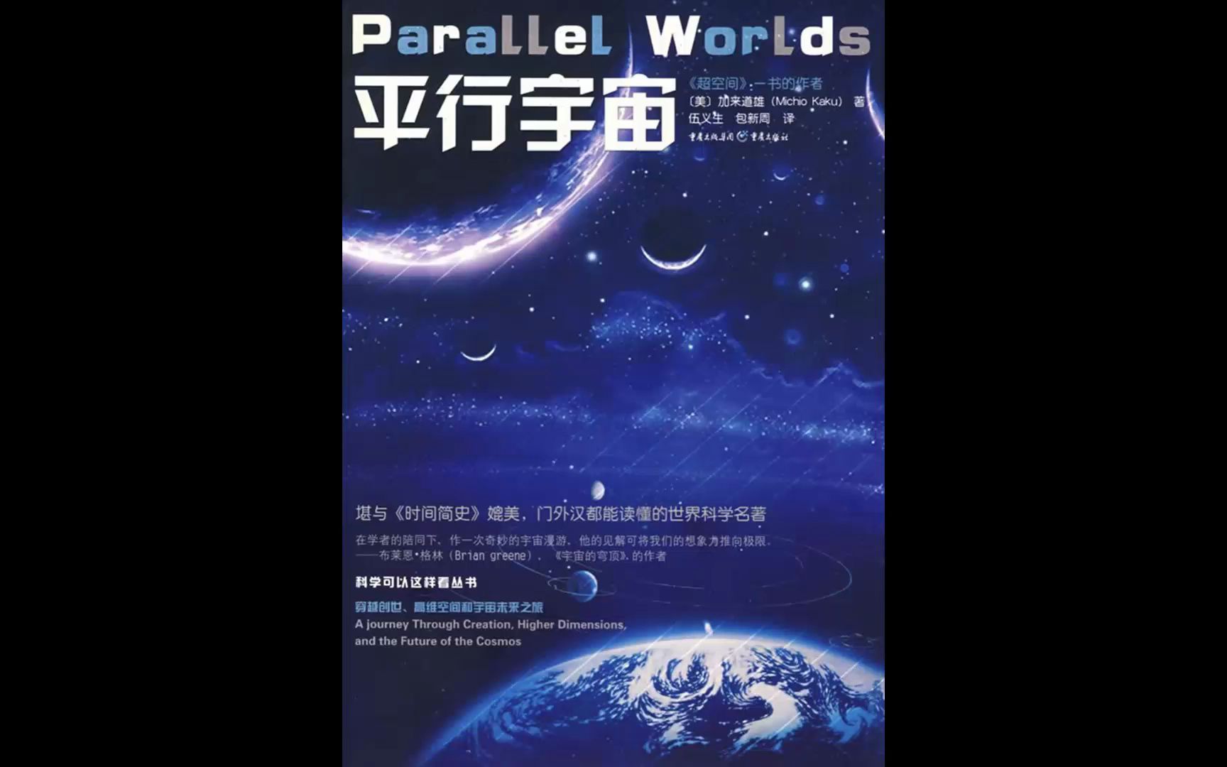 [图]《平行宇宙》：门外汉都能读懂的物理学经典著作，了解引力波，感受宇宙之美