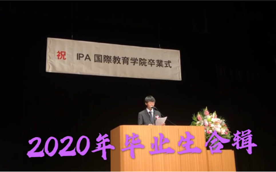 IPA国际教育学院2020年毕业生合辑哔哩哔哩bilibili