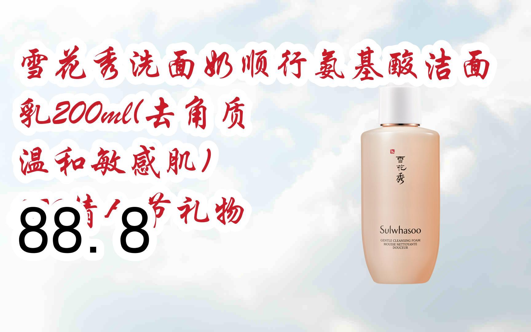 【每日分享优惠信息】雪花秀洗面奶顺行氨基酸洁面乳200ml(去角质