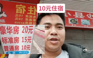 Download Video: 东莞找工作身上实力钱不多了，常平司马有挂逼房低至10元住宿，挣钱不容易省到就是赚到