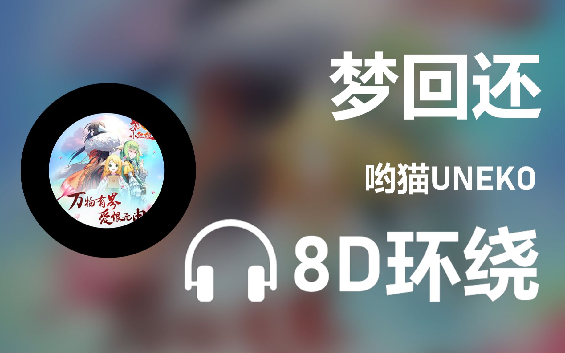 【8d環繞】《夢迴還》-呦貓uneko_嗶哩嗶哩_bilibili