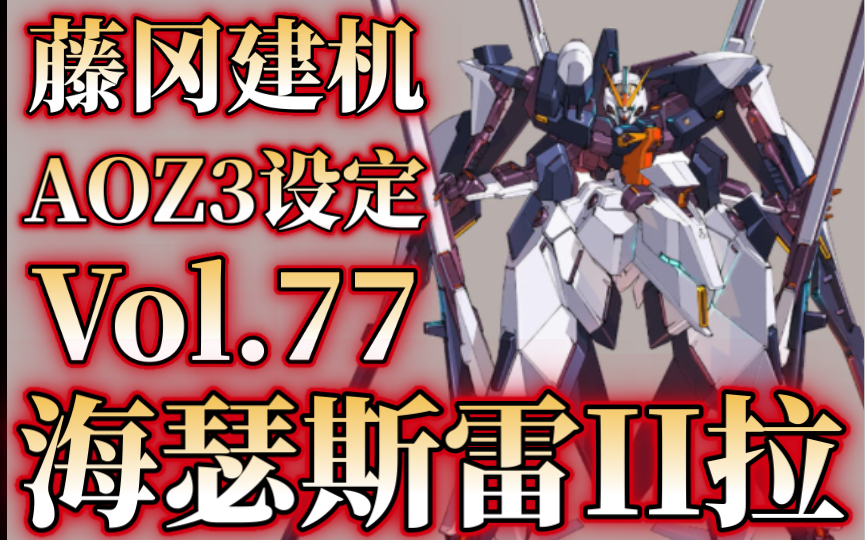 藤冈建机aoz3设定vol.77"海瑟斯雷2拉形态"个人向翻译