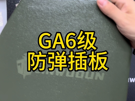 我司生产的国内最高等级防弹板,符合公安部六级防弹标准.#防弹插板 #源头工厂 #军事科技 #工业大摸底 #战术装备哔哩哔哩bilibili