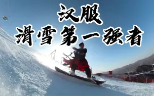 Download Video: 汉服滑雪第一强者、紫霞、你在哪？