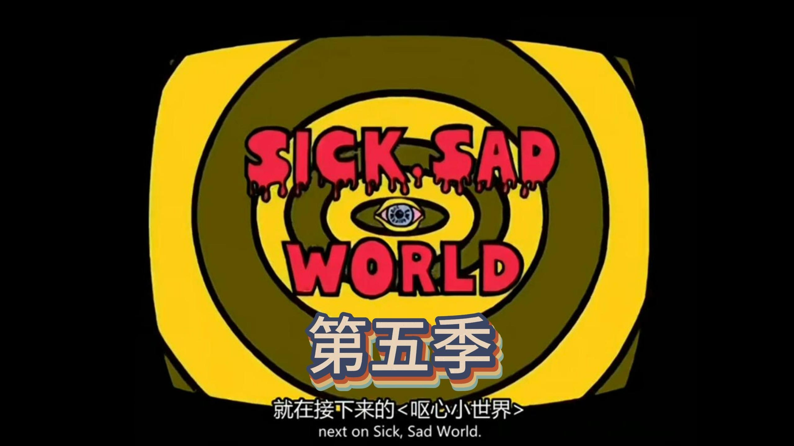 Sick Sad World 《呕心小世界》第五季合集