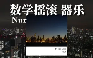 Download Video: 「日本/数摇 器乐摇滚」力推！吉他与钢琴交错触碰 如一座城市的动脉｜In the Loop——Nur