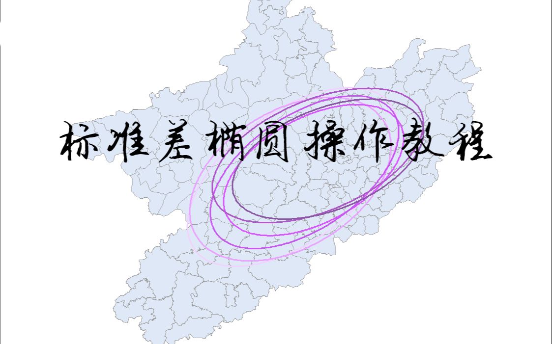 【Arcgis】不要点赞不要看,太丢人了的标准差椭圆制作教程哔哩哔哩bilibili