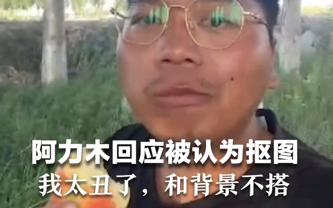 阿力木回应被认为抠图:我太丑了,和背景不搭哔哩哔哩bilibili