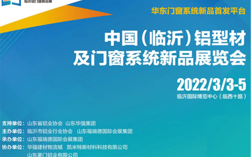 2022临沂铝型材及门窗系统新品展览会来了,上展会点评网了解详情吧哔哩哔哩bilibili