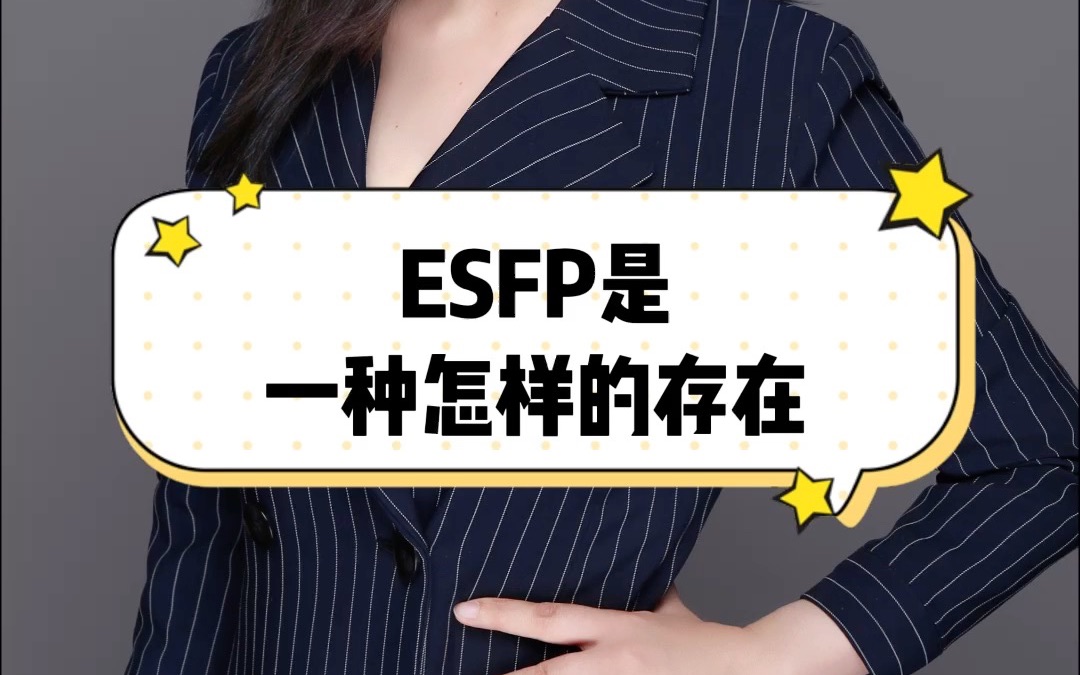 esfp型的人是一種怎樣的存在#16型人格#esfp#瞭解