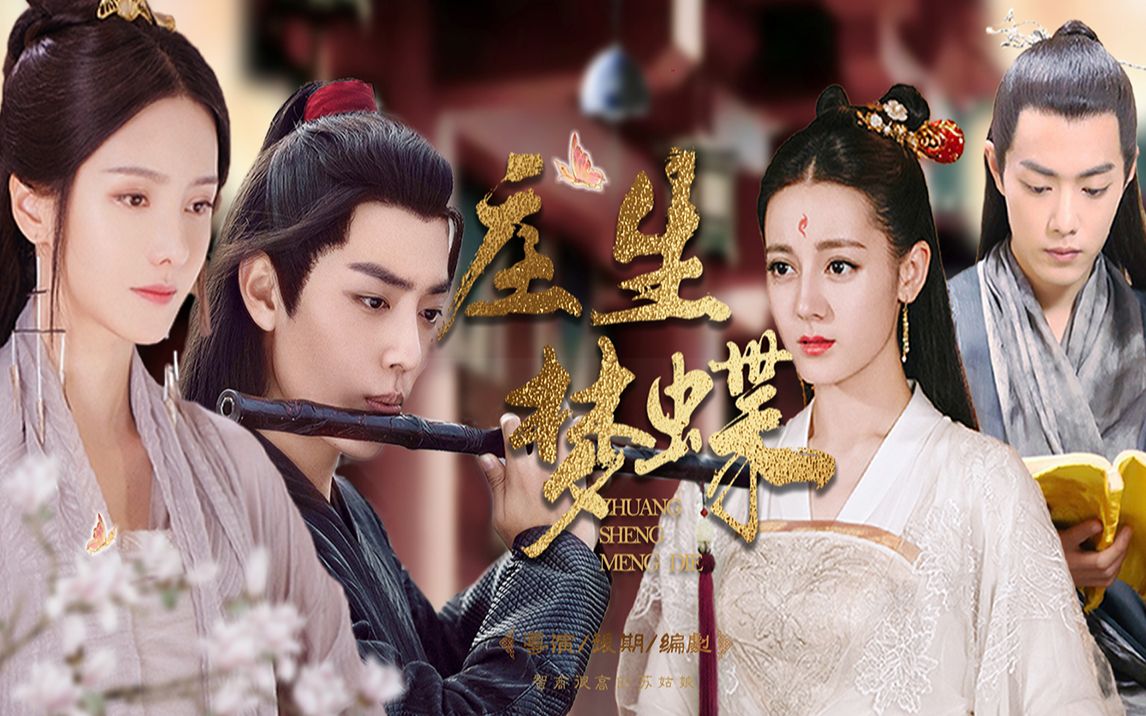 【配音剧】庄生梦蝶完结篇|热销cp/张芷溪x肖战 "雪和梨花分得清吗?