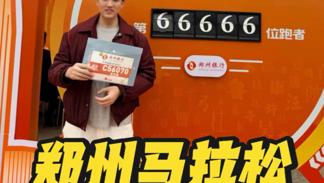 郑州马拉松我又来啦(='.'=)✌️