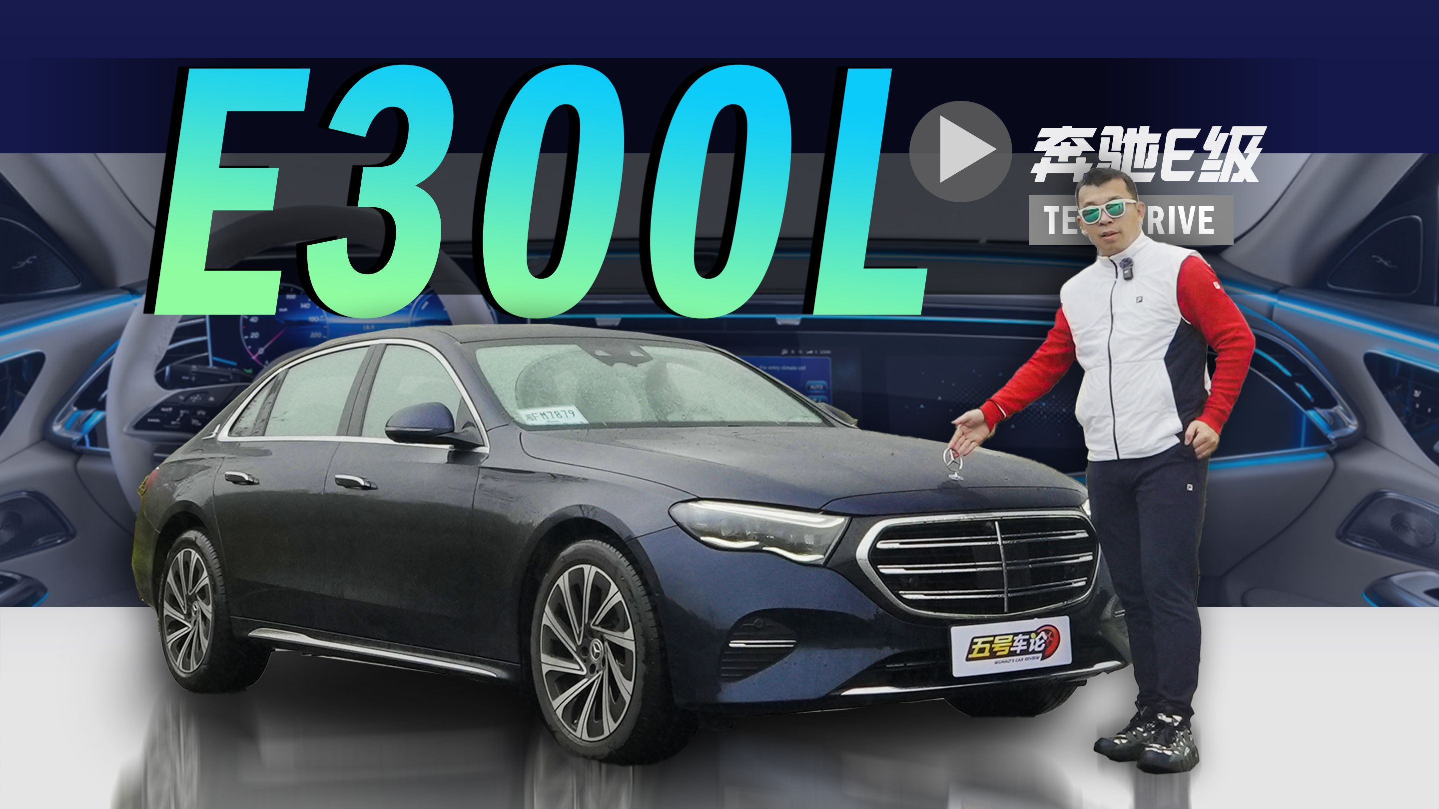 差点给我"吓"一跳!试驾全新奔驰e300l【五号车论】