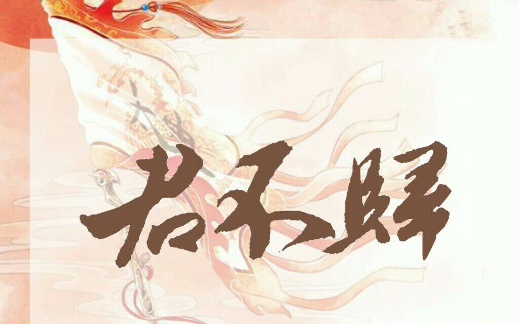 《君不归》子夜三函《深谷幽兰》纯音乐填翻哔哩哔哩bilibili