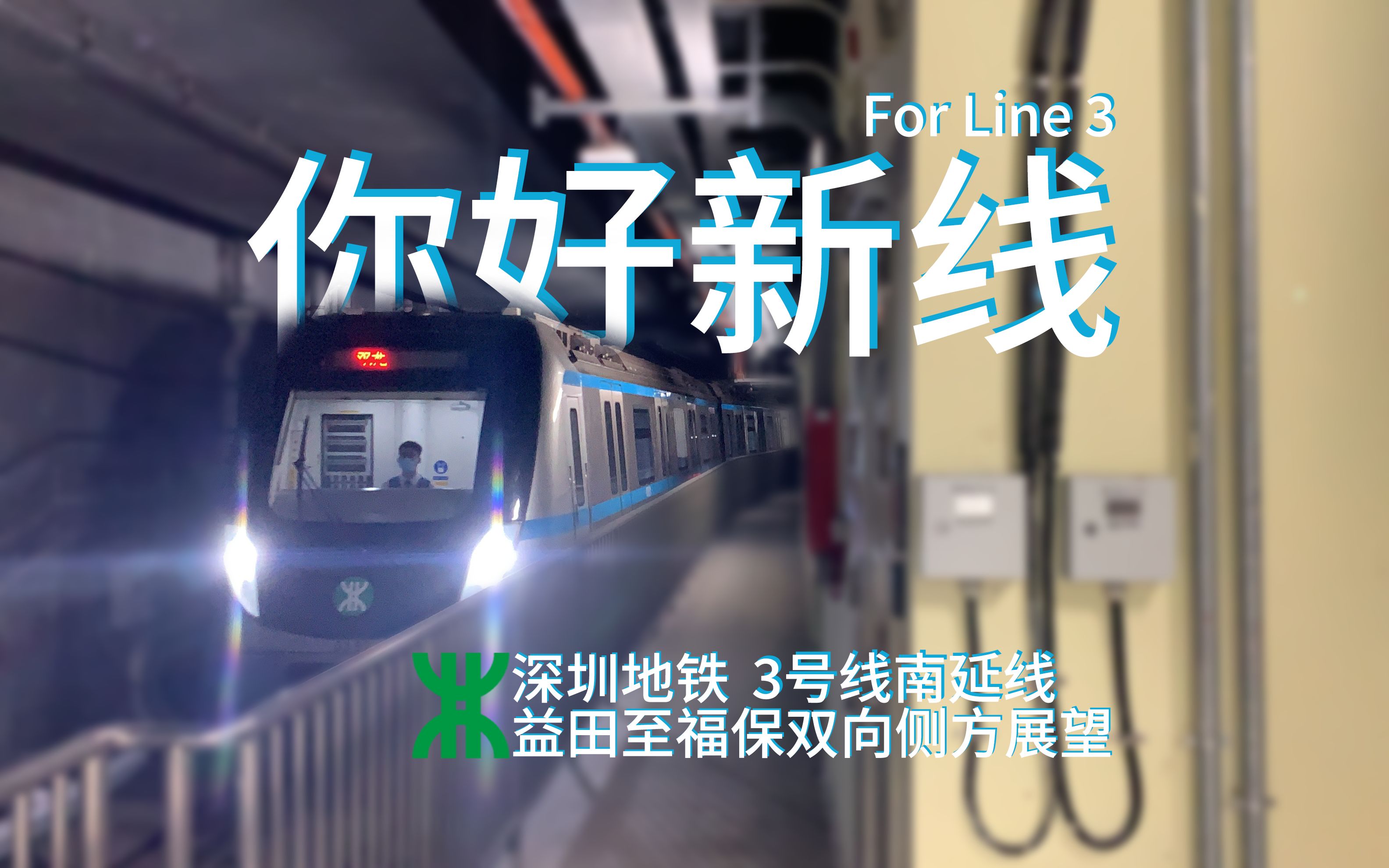 [呵呵哥]你好新线 深圳地铁3号线南延线侧方展望
