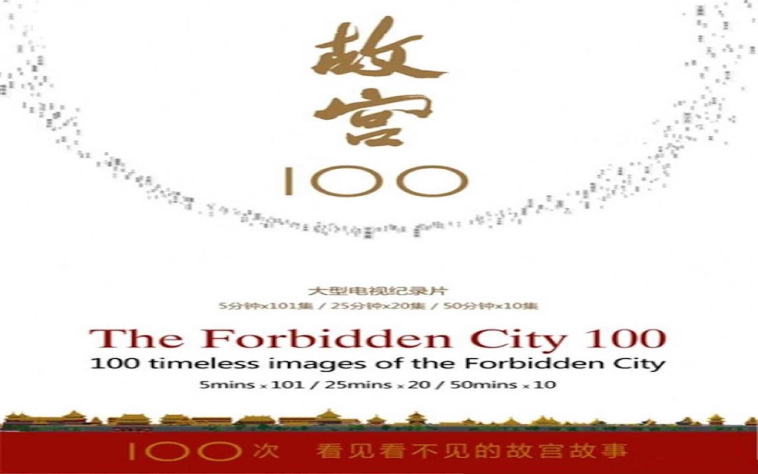 紀錄片故宮100theforbiddencity100英文版高清