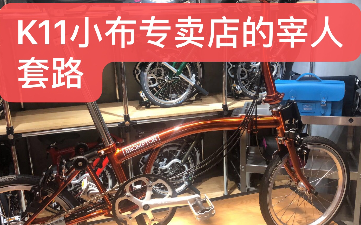 小布折叠车新手购买防坑指南上海k11的brompton专卖店的坑人宰人套路