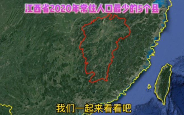 江西省2020年常住人口最少的5个县,2个隶属吉安市、2个隶属宜春市、1个隶属抚州市!哔哩哔哩bilibili