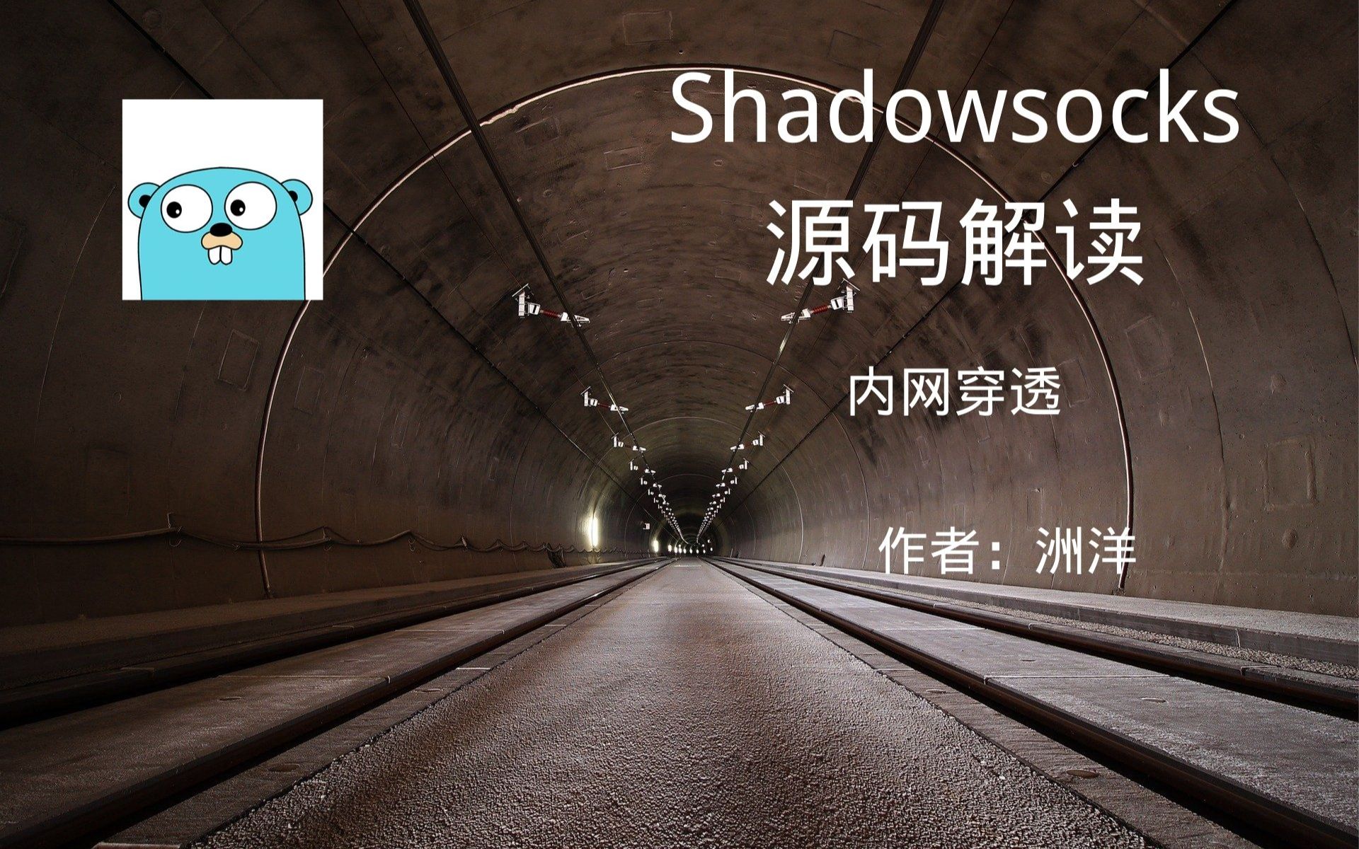 shadowsocks源码解析——内网穿透哔哩哔哩bilibili