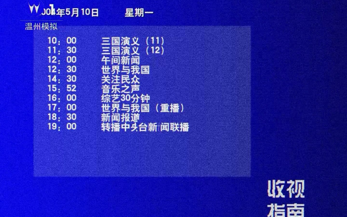 [图]【架空电视】温州模拟电视台一套收视指南 2004-05-10（修改版）