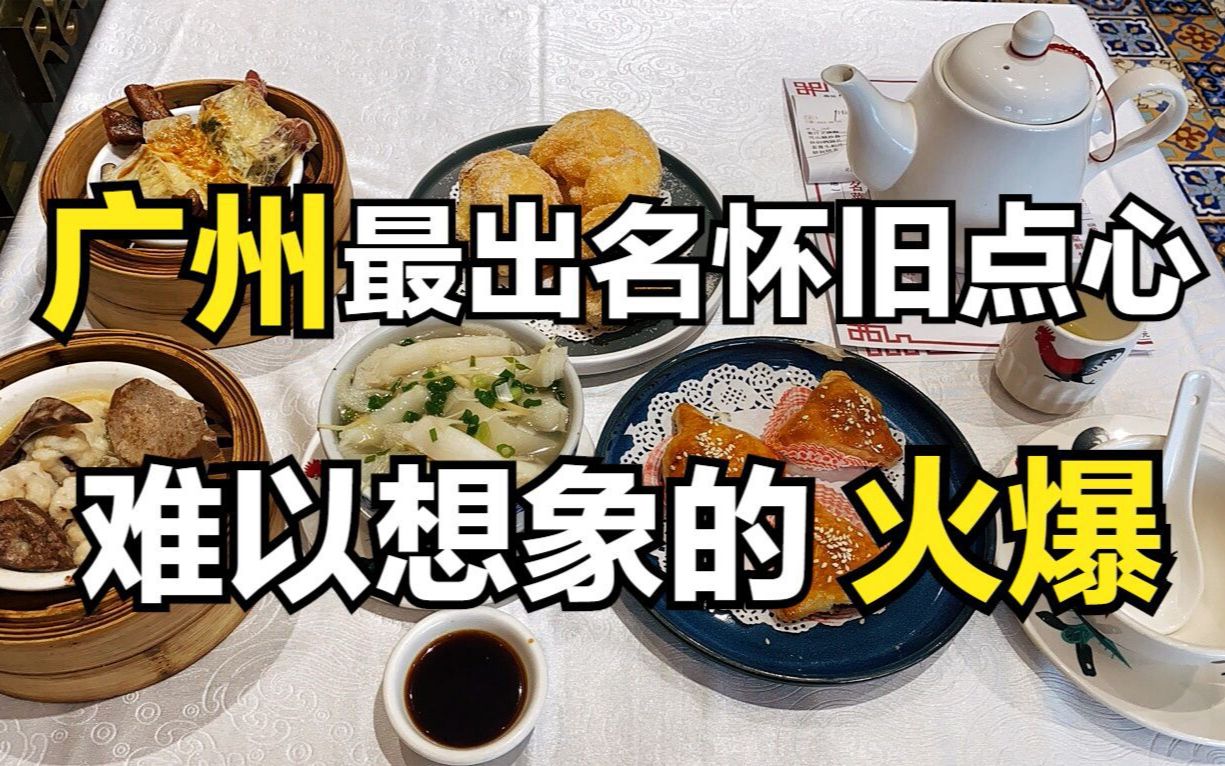 [图]据说是广州怀旧点心“天花板”？41年老牌茶楼，历经歇业重开，难以想象的火爆