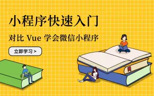 Download Video: 对比 Vue 快速入门微信小程序