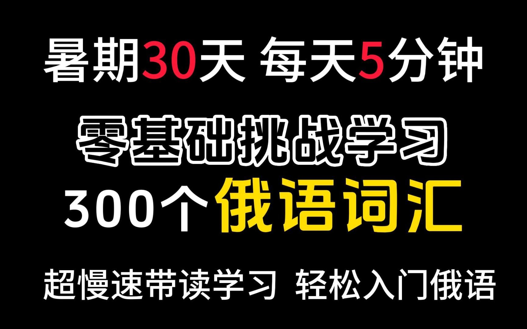 【零基础俄语入门】暑期30天,每天5分钟 | 零基础熟住300个俄语词汇 | 超慢速带读学习,轻松入门俄语!!哔哩哔哩bilibili