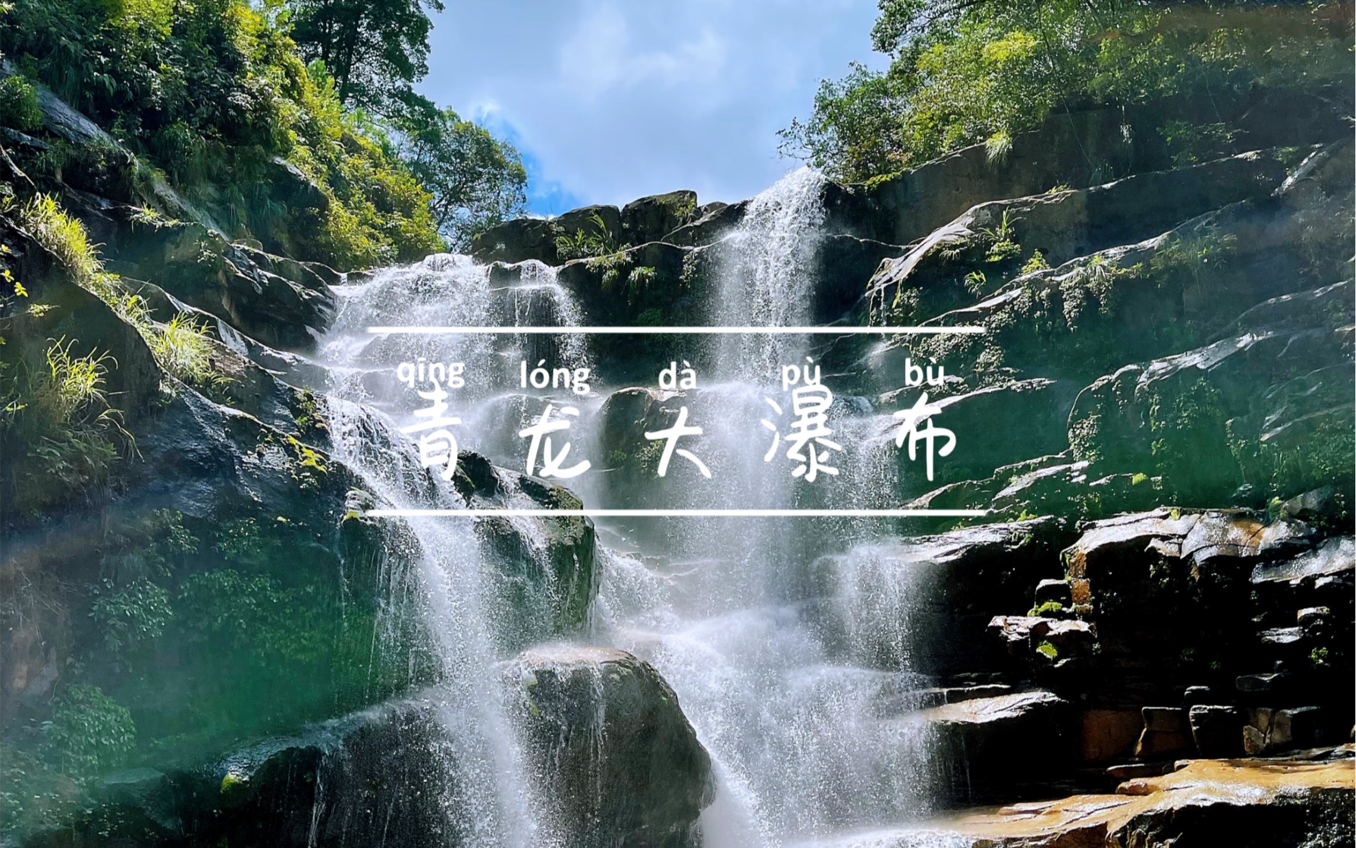 还可游青龙湖水是北京市民的钟爱的旅游目的地景点介绍石花洞又叫潜真