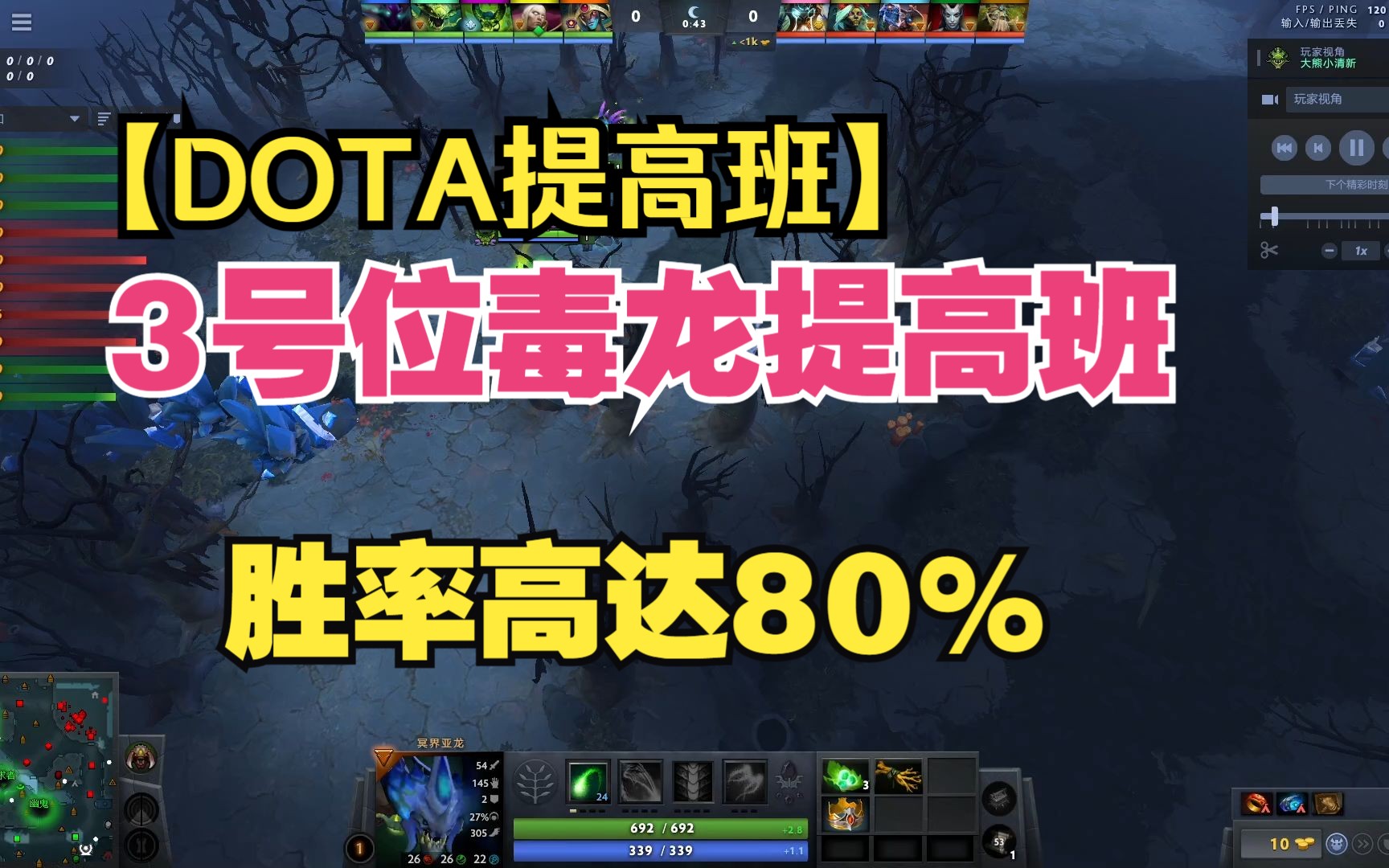 【DOTA提高班】3号位毒龙提高班详细讲解出装思路,胜率高达80%电子竞技热门视频