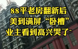 下载视频: 88平老房翻新后，美到满屏“卧槽”