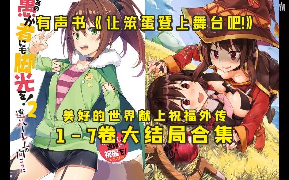 有声书《让笨蛋登上舞台吧!》17全卷大结局合集哔哩哔哩bilibili