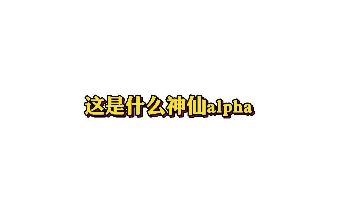 【总裁干了这碗绿茶】这是什么神仙alpha哔哩哔哩bilibili