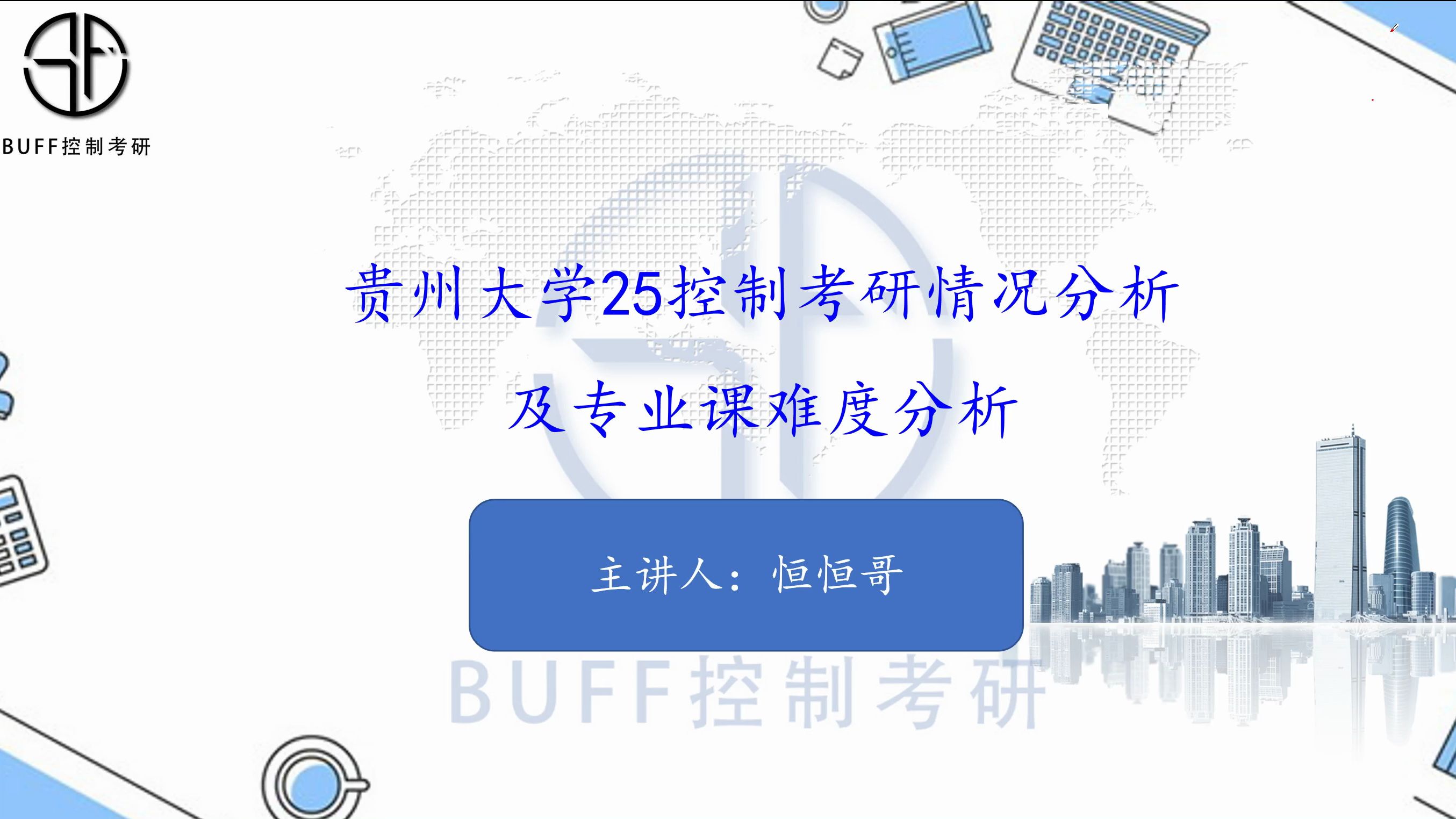 25贵州大学控制考研情况分析及专业课考点分析哔哩哔哩bilibili