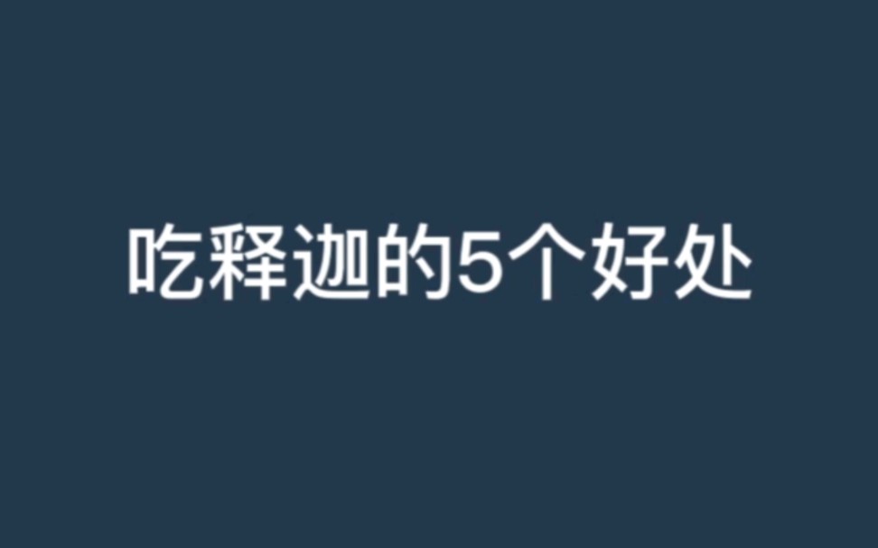 吃释迦对人体有哪5个好处?哔哩哔哩bilibili