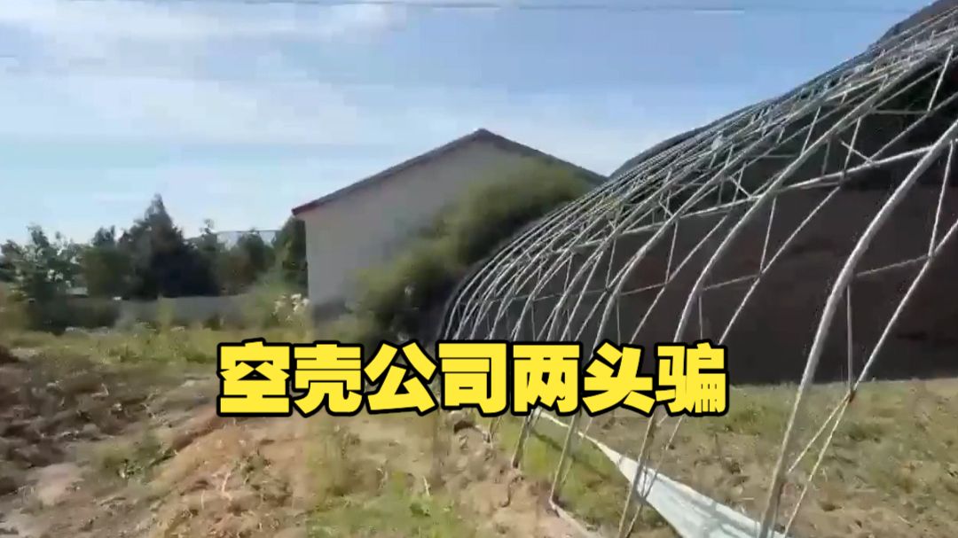 号称投资1.2亿，现场竟只有5个破大棚！开工前9天才注册的空壳公司，骗了国家补贴又坑施工队垫资，这种“两头骗”必须严查
