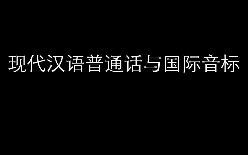 [图]现代汉语普通话与国际音标