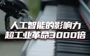 Video herunterladen: 人工智能的影响力超工业革命3000倍