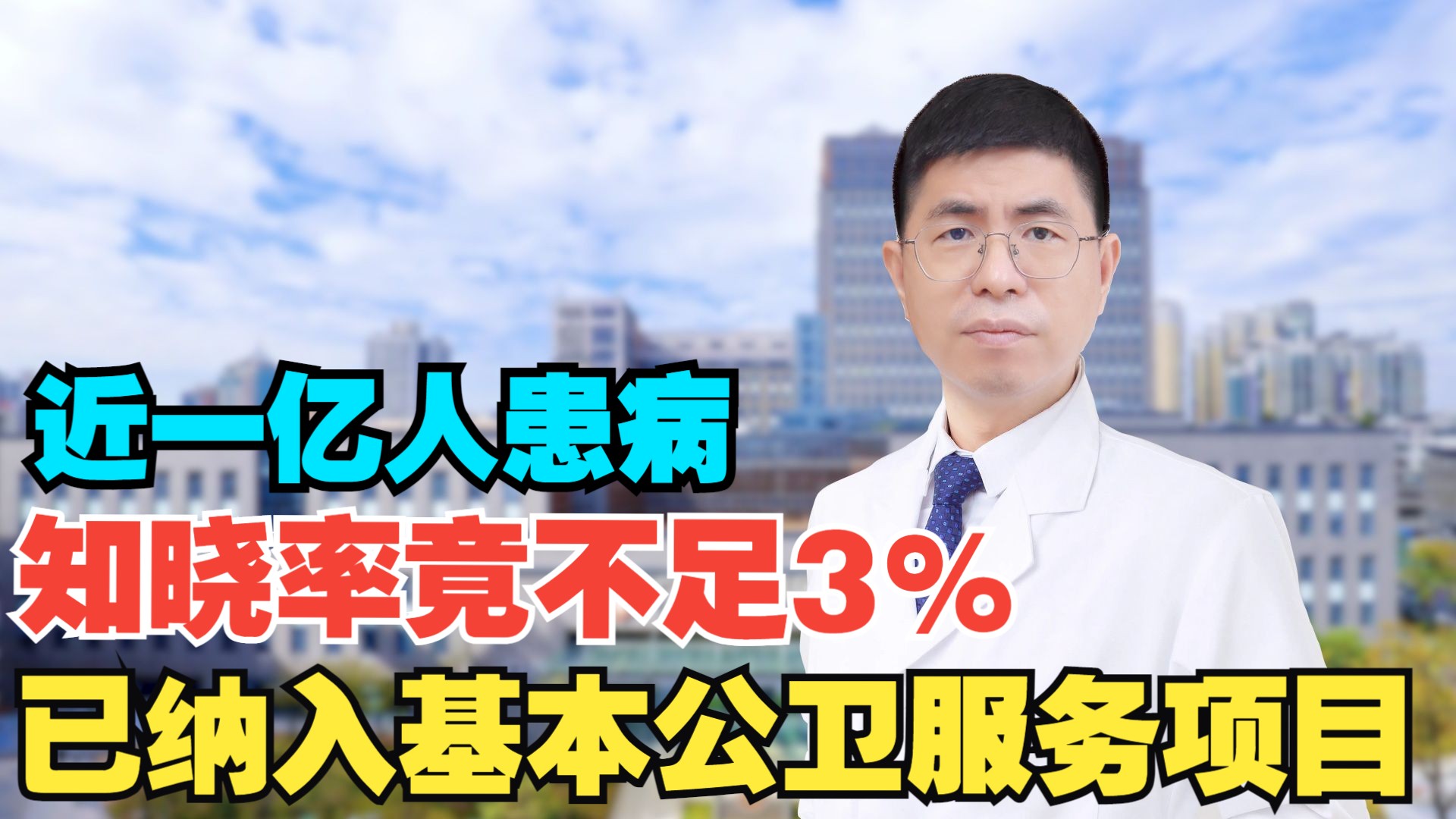 将近一亿人患病,知晓率竟不足3%!哔哩哔哩bilibili