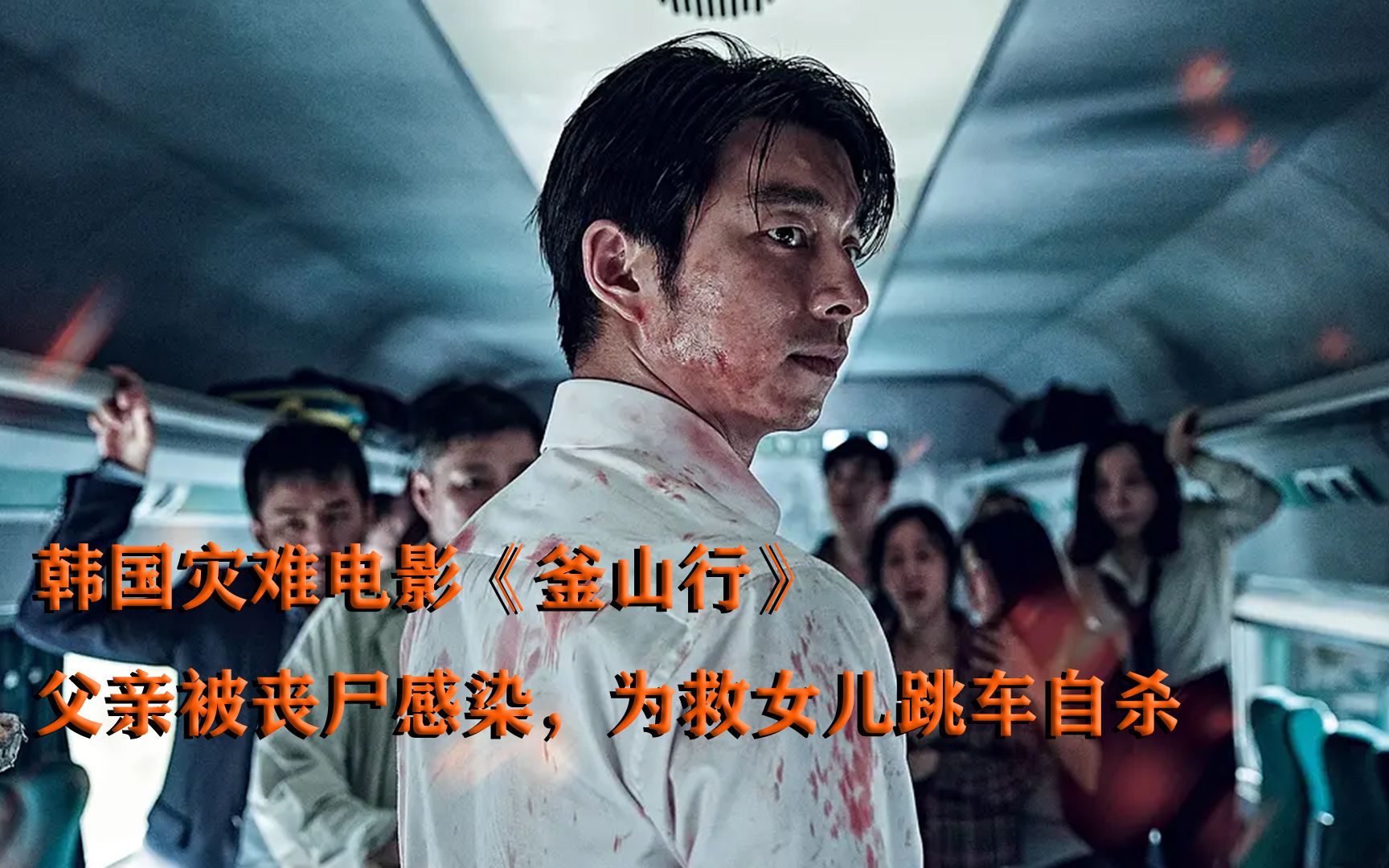 灾难电影;父亲被丧尸感染为救女儿,选择跳车自杀.