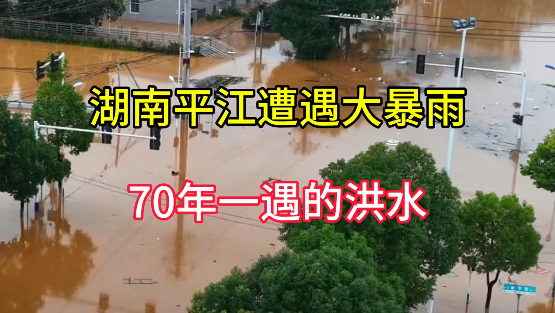 湖南平江县遭遇大暴雨引发洪水,70年一遇的特大洪水,太恐怖了哔哩哔哩bilibili